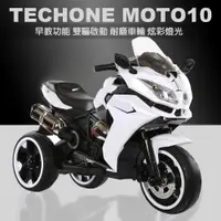 在飛比找松果購物優惠-TECHONE MOTO10 兒童電動三輪重機/炫彩發光車輪