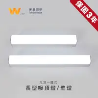 在飛比找蝦皮商城優惠-LED 110 / 220V 長形吸頂燈 / 壁燈 含稅附發