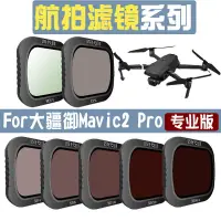 在飛比找蝦皮購物優惠-無人機航拍濾鏡 適用DJI大疆御2 mavic2pro專業版