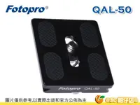 在飛比找蝦皮購物優惠-FOTOPRO 富圖寶 QAL-50 QAL50 快拆板 T