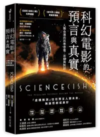 在飛比找誠品線上優惠-科幻電影的預言與真實: 人類命運的科學想像、思辯與對話