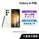 SAMSUNG Galaxy AI S23 Ultra 5G (12G/256G) 智慧型手機