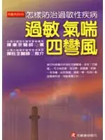 在飛比找TAAZE讀冊生活優惠-過敏氣喘四彎風