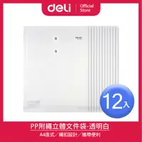 在飛比找PChome24h購物優惠-【Deli得力】PP直式A4立體文件袋-透明白/12入(E5