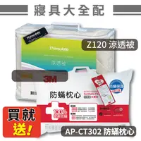 在飛比找樂天市場購物網優惠-送防蟎枕！【3M】Z120 涼透被 標準雙人～送AP-CT3