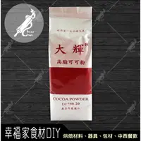 在飛比找蝦皮購物優惠-【幸福家】大輝高脂可可粉1kg