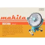 MAKITA 牧田 充電式電風扇 DCF300Z 電風扇