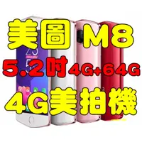 在飛比找旋轉拍賣優惠-全新品未拆封，Meitu M8 美圖 5.2吋十核心4G+6