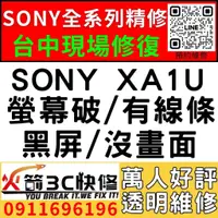 在飛比找蝦皮購物優惠-【台中SONY維修推薦】SONY XA1U/螢幕維修/更換/