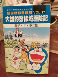 在飛比找露天拍賣優惠-【府城舊冊店】<漫畫>無釘章-哆啦a夢 大長篇 大雄的發條城