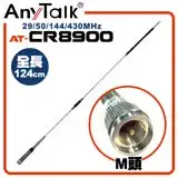 在飛比找遠傳friDay購物精選優惠-AnyTalk AT-CR8900 四頻天線 29/50/1