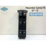 ⚡️極光工廠 | HYUNDAI SANTA FE 07-11 電動窗開關 昇降機開關 主控 司機邊 副廠 全新零件