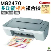 在飛比找Yahoo奇摩購物中心優惠-CANON MG2470 多功能相片複合機