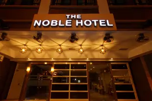 貴族酒店The Noble Hotel