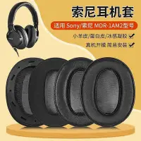 在飛比找Yahoo!奇摩拍賣優惠-適用SONY索尼MDR-1AM2耳機套1am2/B耳罩頭戴式