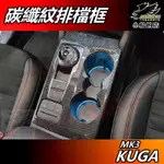 【小鳥的店】KUGA 2021-24 MK3 180(ST-LINE)【排檔框】碳纖紋 水杯架框 中控卡夢飾板 配件改裝