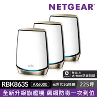 在飛比找PChome24h購物優惠-NETGEAR Orbi RBK863S AX6000 三頻