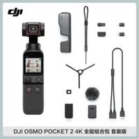 在飛比找法雅客網路商店優惠-DJI OSMO POCKET 2 全能組合包 套裝版 口袋