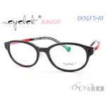 EYELET JUNIOR 兒童專屬眼鏡 EK1613-A1 │ 板料&鈦鏡腳 │ 附贈鏡片 │ 小雅眼鏡