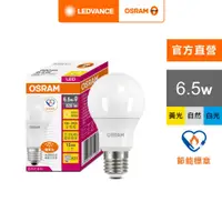 在飛比找蝦皮商城優惠-OSRAM 歐司朗 6.5W 優質光LED燈泡_節能標章版 