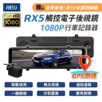 在飛比找鮮拾優惠-【任e行】RX5 11吋 GPS 雙1080P 電子後視鏡 