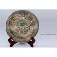 在飛比找蝦皮購物優惠-2001年 易昌號青餅(380克) 極品 昌泰茶業集團 入口