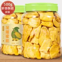 在飛比找蝦皮購物優惠-【好好吃】菠蘿蜜乾 500g 菠蘿蜜 新鮮果乾脆片 菠蘿蜜脆