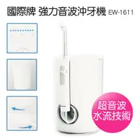 在飛比找蝦皮商城優惠-【Panasonic 國際牌】水箱式沖牙機/電動牙刷 , E