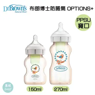Dr. Brown's 布朗博士防脹氣OPTIONS+ PPSU 寬口兩用奶瓶
