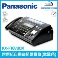 在飛比找樂天市場購物網優惠-國際牌 Panasonic KX-FT876cn 876cn