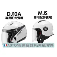 在飛比找蝦皮購物優惠-附發票👍「騎士家」ASTONE DJ10A/MJS安全帽原廠