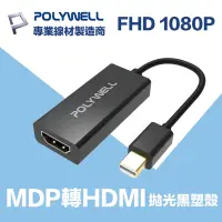 在飛比找Yahoo奇摩購物中心優惠-POLYWELL MDP轉HDMI 訊號轉換器 公對母 10