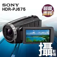 在飛比找PChome商店街優惠-SONY HDR-PJ675 攝影機 公司貨