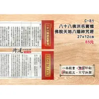 在飛比找蝦皮購物優惠-【天橋印經處】C-81八十八佛洪名寶懺.佛說天地八陽神咒經$