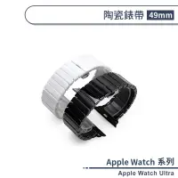 在飛比找蝦皮商城優惠-適用Apple Watch Ultra 陶瓷錶帶(49mm)