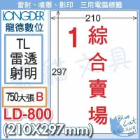 在飛比找Yahoo!奇摩拍賣優惠-【不可超商取貨】電腦標籤【BC33369】LD-800-TL