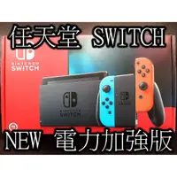 在飛比找蝦皮購物優惠-三重任天堂- Nintendo Switch NS 電力加強