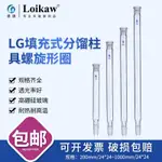 4791LG填充式分餾柱具螺旋形圈 實驗室 分餾柱200MM/24*24