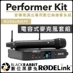 數位黑膠兔【 RODE RODELINK PF PERFORMER KIT 電容式 麥克風 套組 公司貨 】