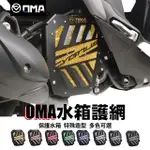 【R.S MOTO】 新勁戰 六代 CYGNUS GRYPHUS 125 水箱護網 水箱保護 DMV