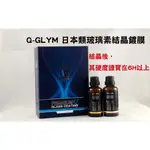 淨靓小舖 [免運] Q-GLYM 日本類玻璃素結晶鍍膜 日本最新世代雙層複合技術結晶塗層