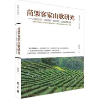 在飛比找金石堂優惠-苗栗客家山歌研究：以頭份市、造橋鄉、頭屋鄉、公館鄉為例