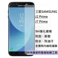 在飛比找蝦皮購物優惠-現貨 三星 SAMSUNG J2 J7 Prime 強化 玻