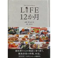 在飛比找Yahoo!奇摩拍賣優惠-LIFE 12か月 日本原版料理食譜書 飯島奈美 重松清 日