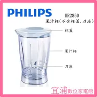 在飛比找PChome商店街優惠-【PHILIPS飛利浦】迷你果汁機 HR2850 果汁杯