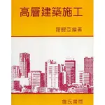 <全新>詹氏出版建築用書【高層建築施工(羅醒亞)】(1999年8月)(10093)