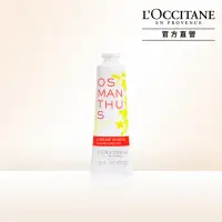 在飛比找momo購物網優惠-【L’Occitane 歐舒丹】桂花護手霜30ml