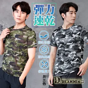 Dreamming 軍風迷彩 冰絲瞬涼吸濕速乾彈力圓領短T 涼感衣-共三色