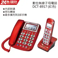在飛比找PChome24h購物優惠-SANLUX台灣三洋 數位無線電話機 DCT-8917 紅