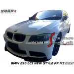 BMW E90 LCI NEW STYLE PP M3前保桿空力套件2009-2011